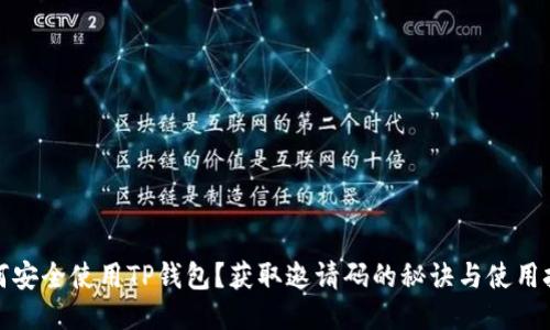 如何安全使用TP钱包？获取邀请码的秘诀与使用技巧