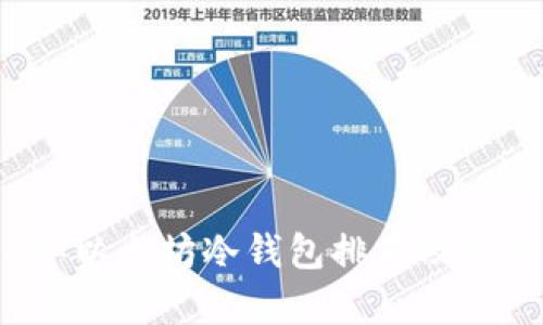 2023年以太坊冷钱包排名及行情分析