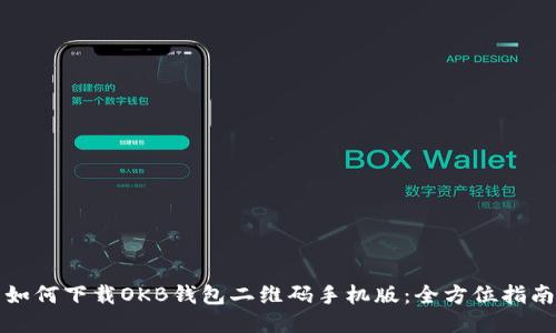 如何下载OKB钱包二维码手机版：全方位指南