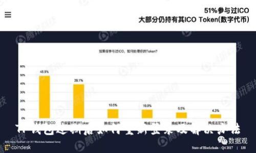 TP钱包过期后如何重新登录及解决办法