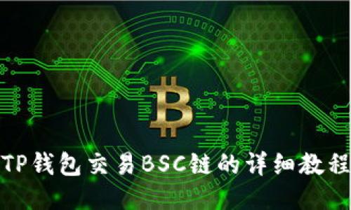 TP钱包交易BSC链的详细教程