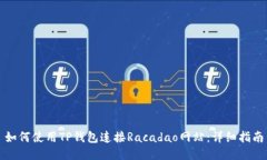 如何使用TP钱包连接Racad