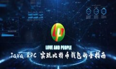 Java RPC 实现比特币钱包的