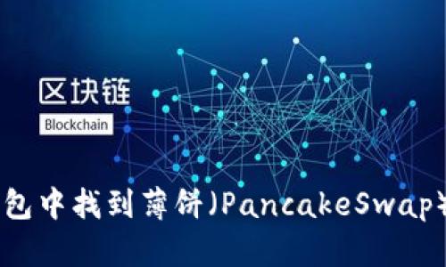 如何在TP钱包中找到薄饼（PancakeSwap）并进行交易