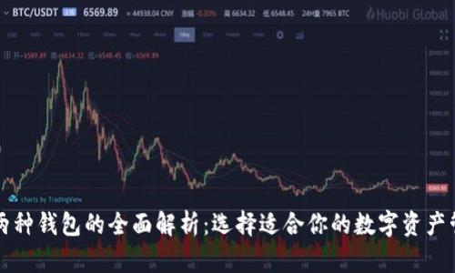 以太坊两种钱包的全面解析：选择适合你的数字资产管理工具