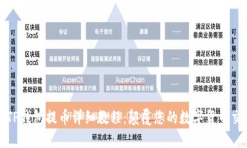 中本聪TP钱包提币详细教程：颠覆您的数字货币交易体验