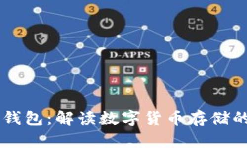 Puls Token钱包：解读数字货币存储的安全与便捷