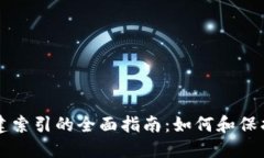 比特币钱包重建索引的全