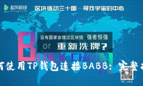 如何使用TP钱包连接BABB: 完整指南