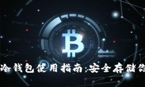 以太坊官方冷钱包使用指南：安全存储你的数字资产