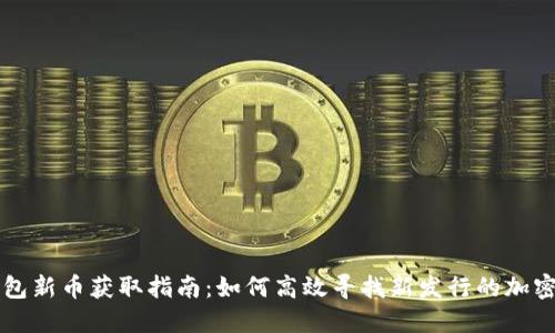 TP钱包新币获取指南：如何高效寻找新发行的加密货币