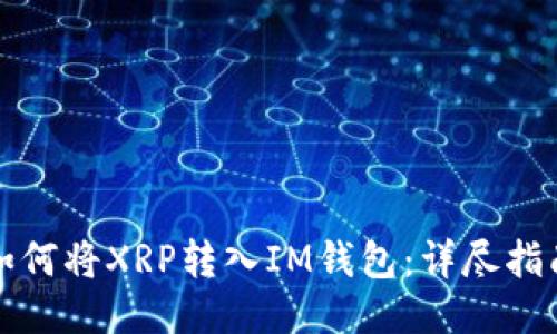 如何将XRP转入IM钱包：详尽指南