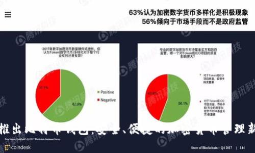 华为推出比特币钱包：安全、便捷的加密货币管理新选择