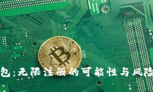 TP钱包：无限注册的可能性与风险解析