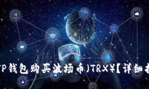 如何通过TP钱包购买波场币（TRX）？详细指南与技巧