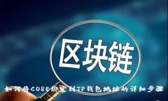 如何将CORE绑定到TP钱包地