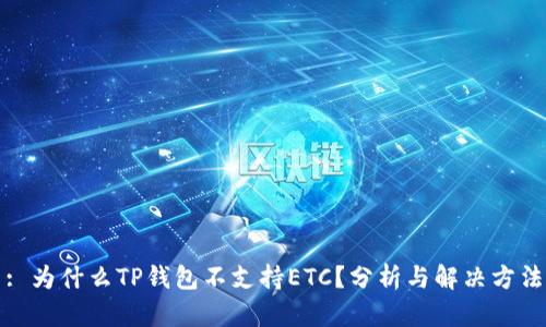 : 为什么TP钱包不支持ETC？分析与解决方法