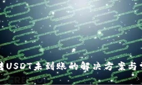 TP钱包跨链转USDT未到账的解决方案与常见问题解析