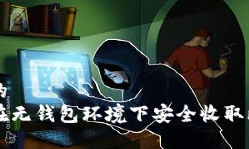 思考的  
如何在无钱包环境下安全收取比特币