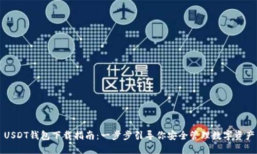 USDT钱包下载指南：一步步引导你安全管理数字资产