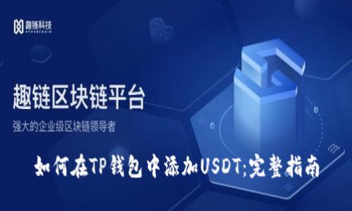 如何在TP钱包中添加USDT：完整指南