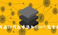 如何在TP钱包中添加USDT：