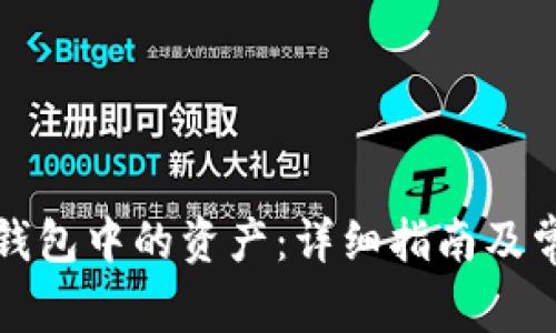 如何查看TP钱包中的资产：详细指南及常见问题解答