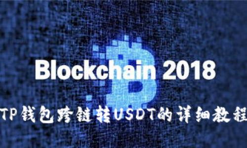 TP钱包跨链转USDT的详细教程