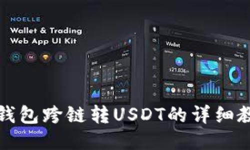 TP钱包跨链转USDT的详细教程