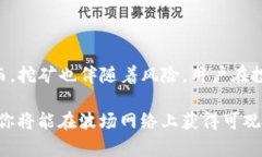    TP钱包波场挖矿的完整指