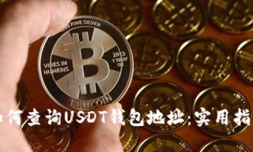 如何查询USDT钱包地址：实用指南