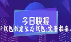 如何使用TP钱包创建生态钱