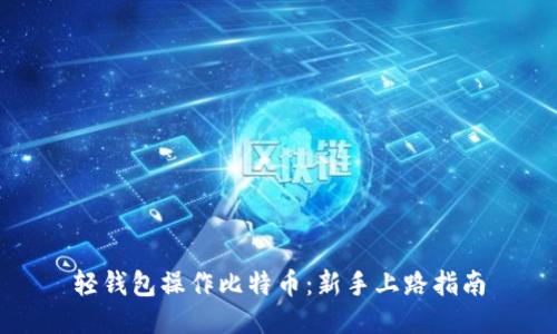 轻钱包操作比特币：新手上路指南