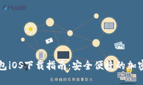 狗狗币钱包iOS下载指南：安全便捷的加密货币管理