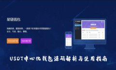 USDT中心化钱包源码解析与