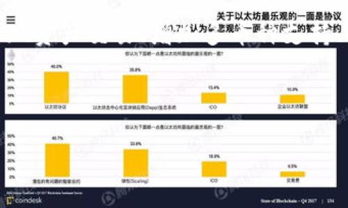 topic比特币钱包详解：如何安全存储和管理你的比特币/topic

比特币钱包, 比特币存储, 数字货币, 加密钱包/guanjianci

### 内容主体大纲

1. **引言**
   - 比特币钱包的定义
   - 比特币的钱包重要性

2. **比特币钱包的类型**
   - 软件钱包
     - 桌面钱包
     - 移动钱包
     - 在线钱包
   - 硬件钱包
   - 纸钱包

3. **比特币钱包的工作原理**
   - 公钥和私钥的概念
   - 地址生成的过程

4. **如何选择适合的比特币钱包**
   - 安全性
   - 使用便利性
   - 兼容性

5. **比特币钱包的创建与使用**
   - 创建钱包的步骤
   - 发送和接收比特币的流程
   - 备份和恢复钱包的重要性

6. **安全存储比特币的策略**
   - 防范黑客攻击
   - 防止丢失或被盗

7. **常见问题解答**
   - 比特币钱包丢失怎么办？
   - 如何恢复被盗比特币？
   - 比特币钱包转账手续费的计算方式？
   - 我是否可以将多个比特币钱包合并使用？
   - 移动钱包和桌面钱包的优劣比较？
   - 加密货币的未来趋势如何影响比特币钱包？

---

### 详细内容

#### 引言
比特币钱包是用于存储、接收和发送比特币的数字工具。在数字货币日益普及的今天，理解比特币钱包的定义与重要性显得尤为重要。它不仅仅是一个简单的存储工具，更是用户与整个比特币网络进行交互的关键。

#### 比特币钱包的类型
比特币钱包可以大致分为三种类型：软件钱包、硬件钱包和纸钱包。每种钱包都有其独特的优势和不足。
  
strong软件钱包/strong：软件钱包的最大优势在于便捷性和操作性，它可以进一步细分为桌面钱包、移动钱包和在线钱包。桌面钱包通常需要在电脑上安装，可以提供较高的安全性；移动钱包则是手机上的应用程序，更方便随时随地的交易；在线钱包是基于网页的服务，访问简单但相对不够安全。

strong硬件钱包/strong：硬件钱包是一种专门设计用于存储比特币及其他加密货币的物理设备。其安全性高，不易受到网络攻击，尤其适合存储大量比特币。

strong纸钱包/strong：纸钱包是在纸上打印出来的比特币地址和私钥。这种方式是完全离线的，避免了网络安全风险，但用户需要妥善保管防止丢失或损坏。

#### 比特币钱包的工作原理
比特币钱包的核心原理是公钥和私钥的配对。公钥类似于银行账户号码，可以公开分享，而私钥则需要严格保密，它用于生成数字签名，以证明交易的所有权。

通过这些密钥，钱包能够创建比特币地址，并支持发送和接收比特币。用户通过钱包应用生成地址并进行交易，确保比特币网络的安全与稳定。

#### 如何选择适合的比特币钱包
选择适合的比特币钱包时，用户应综合考虑多方面因素，包括安全性、使用方便性和钱包的兼容性。

首先，安全性是最重要的考虑因素之一。选择那些具有良好口碑、用户反馈优良的钱包，并定期更新以抵御最新的安全威胁。

其次，使用方便性也是选择钱包的重要考虑。不同钱包的界面和操作流程各异，用户应选择最符合自己操作习惯的钱包。

最后，钱包的兼容性也是一个潜在的问题。如果用户同时持有多种加密货币，选择一个支持多种资产的钱包会更为理想。

#### 比特币钱包的创建与使用
创建比特币钱包的步骤相对简单，用户只需下载相应的钱包应用程序，按照指示完成注册流程即可。

发送和接收比特币的流程同样简单。用户只需输入对方的比特币地址和希望发送的金额，确认即可。接收比特币则需要分享自己的地址与对方。

备份和恢复钱包亦是至关重要的环节，用户需定期备份私钥或使用钱包应用提供的备份功能，以防数据丢失。

#### 安全存储比特币的策略
在数字货币频繁被盗和丢失的情况下，保护比特币安全显得尤为重要。用户可以采取多种方式提高安全性，例如启用双重认证、定期修改密码等。

此外，硬件钱包是个不错的选择，它提供离线存储功能，可有效防范黑客攻击。同时，用户在进行交易时，也应认真核对交易信息，避免因误操作造成资产损失。

#### 常见问题解答

比特币钱包丢失怎么办？
如果不慎丢失了比特币钱包，有几个步骤可以尝试。然而，如果钱包类型不同，恢复方法也会有所不同。若你的钱包是软件钱包，通常可以通过备份文件进行恢复。如果丢失了硬件钱包，安全性高的产品通常会有恢复方案，比如助记词。然而，丢失纸钱包则相对困难，因为一旦失去私钥，便无法访问对应的比特币。如果发现钱包丢失，应立即停止所有相关交易，确保安全，避免进一步损失。

如何恢复被盗比特币？
恢复被盗比特币的可能性很小，但一旦发生此类事件，首先应尝试联系相关的交易所和服务提供商进行挂失和调查。此外，报告给当地执法机关也是一个必要步骤。如果被盗比特币处于交易所，可能有机会寻找交换的记录。与此同时，保持个人信息的安全，避免再次遭受损失。最后，可以定期检查自己的钱包，及时更新安全设置，以防止类似事件再次发生。

比特币钱包转账手续费的计算方式？
比特币的转账手续费通常由网络拥塞情况和交易的复杂程度决定。在转账时，用户可以选择支付的手续费高低，手续费越高，交易被确认的速度通常越快。网络的拥堵程度也对手续费有直接影响。在网络拥堵时，手续费可能会上涨，影响用户的交易效率。了解这一规则，用户才能更合理地进行资金的移动，避免不必要的费用支出。

我是否可以将多个比特币钱包合并使用？
理论上，用户可以使用多个比特币钱包，但这些钱包通常是独立操作的，不能直接合并资金。要将比特币从一个钱包转移到另一个，则需要进行交易操作。此外，建议对各个钱包进行分类管理，以确保对于不同需求进行有效的管理。在不同钱包之间进行资金的分配，可以提高安全性，实现在不同目标上的灵活配置。

移动钱包和桌面钱包的优劣比较？
移动钱包是手机应用，适合随时随地的交易，使用非常便捷，但由于常在线，安全性相对较低，更容易受到攻击。桌面钱包虽然安全性更高，可以更好地保护私钥，但也相对固定，使用不够灵活，适合大额存储。综合考虑，用户可根据自身使用需求选择最合适的钱包类型，确保安全与使用方便的平衡。

加密货币的未来趋势如何影响比特币钱包？
加密货币的未来发展与比特币钱包息息相关。随着区块链技术的不断进步，用户对于钱包的需求也将不断增长。未来的比特币钱包可能会集成更多的功能，例如通过智能合约实现资产交易、增加多币种支持、提供多层次的安全措施等。同时，随着用户对隐私和数据安全的重视，未来钱包可能会向用户更友好的方向发展，不断提升用户体验与安全设计。

--- 

以上是对“比特币钱包是什么”的详细解读，包括相关问题的解析和建议，希望能帮助用户更好地理解和使用比特币钱包。