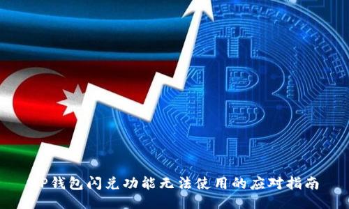 TP钱包闪兑功能无法使用的应对指南