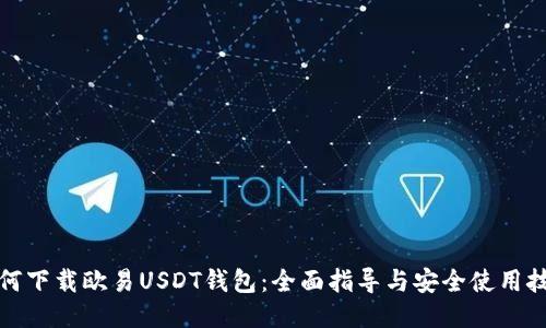 如何下载欧易USDT钱包：全面指导与安全使用技巧