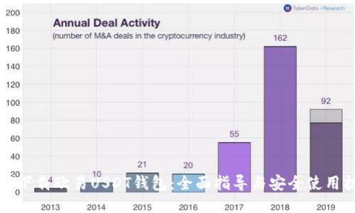 如何下载欧易USDT钱包：全面指导与安全使用技巧