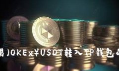 如何将欧易（OKEx）USDT转入