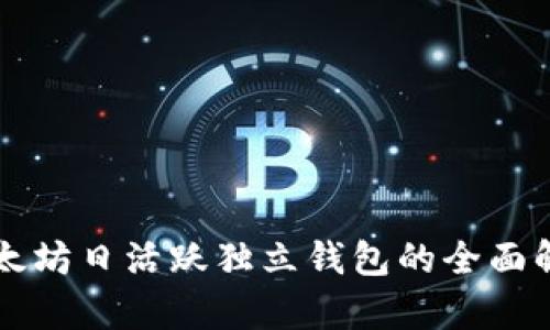 以太坊日活跃独立钱包的全面解析