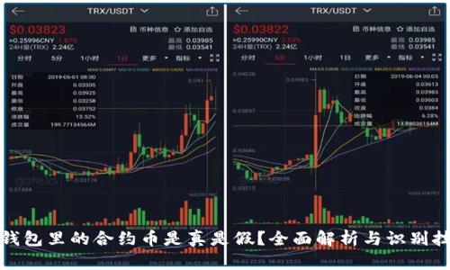 TP钱包里的合约币是真是假？全面解析与识别技巧