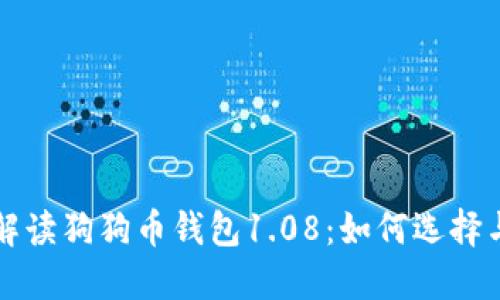 全面解读狗狗币钱包1.08：如何选择与使用