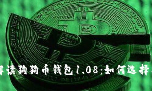 全面解读狗狗币钱包1.08：如何选择与使用