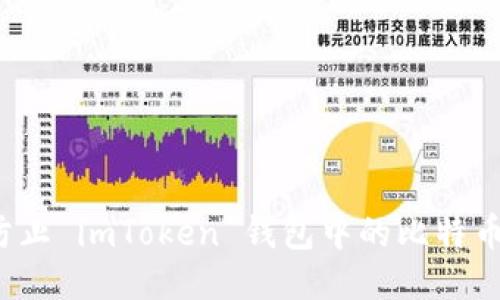 如何防止 imToken 钱包中的比特币被盗？