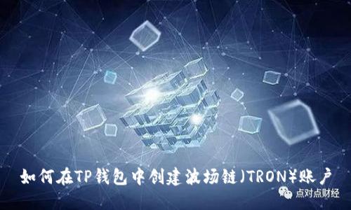 如何在TP钱包中创建波场链（TRON）账户