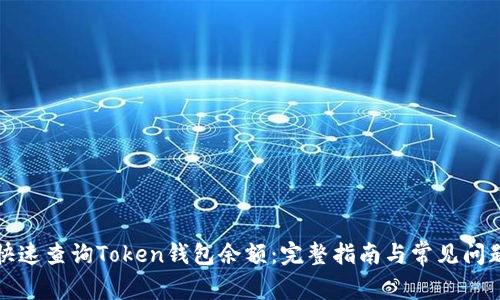 如何快速查询Token钱包余额：完整指南与常见问题解答