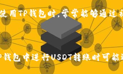 TP钱包USDT转错链的处理方法及预防措施/
TP钱包, USDT, 转错链, 加密货币/guanjianci

### 内容主体大纲

1. **引言**
   - TP钱包简介
   - USDT及其在加密货币中的重要性
   - 转错链的概念

2. **转错链的原因**
   - 用户误操作
   - 钱包界面不友好
   - 对区块链技术的误解

3. **转错链的影响**
   - 资金损失
   - 心理压力和焦虑
   - 对投资者信心的打击

4. **处理转错链的步骤**
   - 确认转错情况
   - 联系TP钱包客服
   - 通过区块链浏览器进行查找
   - 尝试找回资金的方法

5. **预防转错链的措施**
   - 提高用户教育
   - 钱包功能
   - 资金转移前的双重确认

6. **常见问题解答**
   - 如何避免转错链？
   - 转错链后一定不能找回吗？
   - 转错链后资金会流失吗？
   - 不同链之间转错有什么区别？
   - 有哪些工具可以帮助确认转账链？
   - TP钱包的技术支持如何联系？

---

### 引言

随着加密货币的普及，越来越多的人开始使用数字钱包进行交易和存储。在这其中，TP钱包作为一种热门的数字资产管理工具，受到用户的青睐。而USDT是市场上应用最广泛的稳定币，广泛用于交易和存储价值。然而，对于许多新手用户而言，由于对区块链技术的不了解，常常会遇到转错链的问题。

本文将详细探讨转错链的原因、影响、处理步骤以及预防措施，帮助用户更好地管理自己的加密资产，避免不必要的损失。

### 转错链的原因

用户误操作
转错链的首要原因是用户的误操作。在发送USDT时，用户可能会选择错误的网络。例如，用户本想通过以太坊转账，却误选择了比特币网络。这种情况往往是因为用户在操作时没有仔细确认地址和网络，导致转账失败或资金被锁定。

钱包界面不友好
尽管许多数字钱包已经进行了用户体验的，但仍然有一些用户界面较为复杂，容易让用户产生混淆。例如，TP钱包在选择网络时未能提供足够清晰的提示，导致用户在不知情的情况下进行操作。

对区块链技术的误解
许多新用户对区块链技术的理解有限，尤其是在USDT等多链资产的性质上。由于USDT可以在多个区块链上进行交易，用户在选择发送链的时候，若不了解不同链的特点及适用场景，就可能随意选择，从而导致转账错误。

### 转错链的影响

资金损失
转错链后，最直接的影响就是资金的损失。错误的转账可能导致资金无法返还，特别是在知道资金被锁定在错误链的情况下，用户将面临巨大的经济损失，这对新手尤其严重。

心理压力和焦虑
转错链不仅会导致经济损失，还可能对用户的心理造成重大影响。在确认资金转错之后，许多用户会感到焦虑和愧疚，担心是否会彻底失去这笔资金。

对投资者信心的打击
频繁的转错链案例可能会使整个投资环境变得不稳定，特别是对于新手投资者。若对钱包系统和区块链技术缺乏必要了解，可能导致对未来投资的不安和对加密货币的信心下降。

### 处理转错链的步骤

确认转错情况
在确认转错链后，第一步是确认该行动是否确实发生了。在TP钱包中查找交易记录，确认发送地址和接收地址是否与自己预想的一致。

联系TP钱包客服
若确认转错，及时联系TP钱包的客服是关键。他们可能会提供专业的意见，并帮助用户了解下一步应该如何处理。

通过区块链浏览器进行查找
使用区块链浏览器查找你的交易记录可以帮助你确定资金的当前状态，通过输入你的交易哈希值（TxID），可以追踪到资金是否成功转账或仍在链上等待确认。

尝试找回资金的方法
若发现资金已转到错误的链，用户可以尝试联系错误链上的钱包开发者，了解是否有可能通过技术手段找回资金，但这通常并不容易，需要一些专业知识。

### 预防转错链的措施

提高用户教育
提升用户的教育程度至关重要，通过博客、视频教程等形式普及加密货币知识，正确理解如何科学、安全地进行交易，是避免转错链的重要一步。

钱包功能
钱包开发者应不断用户界面，使得每一步操作都更加直观。例如，在选择网络时提供明确的提示，避免用户因不清晰而产生混淆。

资金转移前的双重确认
在进行转账时，设置双重确认的环节，将帮助用户在确认转账前再次核对地址和链的正确性，从而降低转错链的概率。

### 常见问题解答

如何避免转错链？
避免转错链的最好办法是通过教育和用户体验的提升。用户在进行每一次转账前都应仔细核对地址和选择链，尽量避免在匆忙中发生误操作。此外，使用提供双重确认功能的钱包也是一个不错的选择。

转错链后一定不能找回吗？
并非所有情况下资金都无法找回。若在错误链上找到了自己的资金记住访问区块链浏览器获取信息，并联系错误链上的相关技术支持，可能有机会找回资金。然而，这一般需要耗费大量时间和精力，并没有百分之百的成功率。

转错链后资金会流失吗？
资金并不会立即流失，转错链只是将资金锁定在错误的链上，通常只要你有正确的技术知识，或者通过专业团队的协助，有可能将其找回。然而，由于各链规则不同，操作难度也会不同。

不同链之间转错有什么区别？
转错链的影响在不同链之间有所不同。例如，比特币和以太坊的转错会导致不同性质的资产无法相互转换，而如果在同一链内，只是错误选择了地址，资金是可以返回的。

有哪些工具可以帮助确认转账链？
一些区块链浏览器是确认转账链的有效工具，如Etherscan（以太坊链）或Blockchain.com（比特币链）。它们提供了详尽的信息，可以帮助用户更好地追踪转账情况。

TP钱包的技术支持如何联系？
TP钱包的官方支持团队通常可以通过官方官网提供的联系方式进行联系，此外，还可以通过社交媒体平台找到技术支持。许多用户在使用TP钱包时，常常能够通过社区获得更多实际在用攻略。

---

本文将围绕以上大纲逐步展开，每一个方面都将详细介绍，以确保用户对此问题有全面的理解。希望通过本文，帮助更多用户理解在TP钱包中进行USDT转账时可能遇到的风险和解决方案，从而有效降低转错链的发生概率。