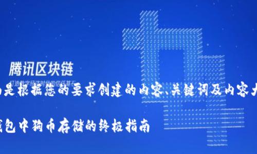 下面是根据您的要求创建的内容、关键词及内容大纲：

TP钱包中狗币存储的终极指南