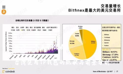 思考一个且的优质

台湾使用TP钱包的现状与前景分析